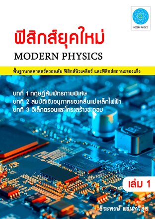 ฟิสิกส์ยุคใหม่ (Modern Physics)  เล่ม 1