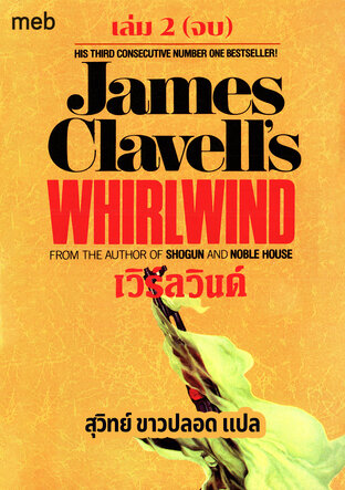 เวิร์ลวินด์ (Whirlwind) เล่ม 2 (จบ)