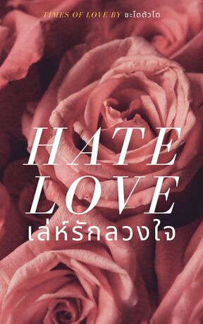 HATE LOVE: เล่ห์รักลวงใจ