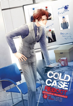Cold Case Reboot ไขคดีปริศนา4