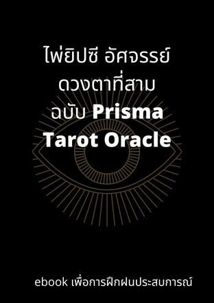 ไพ่ยิปซี อัศจรรย์ดวงตาที่สาม ( Prisma Tarot )