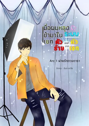 เมื่อผมหลุดเข้ามาในระบบแยกตัวร้ายออกจากตัวเอก (Arc.1 พ่ายรักดวงดารา)