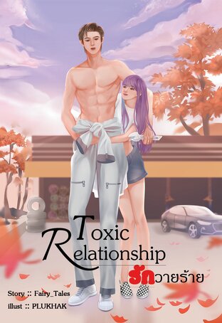 Toxic Relationship (รักวายร้าย)