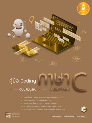 คู่มือ Coding ภาษา C ฉบับสมบูรณ์ (3rd Edition)