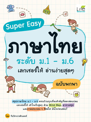 Super Easy ภาษาไทย ระดับ ม.1 - ม.6 เลกเชอร์ให้ อ่านง่ายสุดๆ ฉบับพกพา