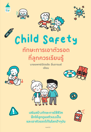 Child Safety ทักษะการเอาตัวรอดที่ลูกควรเรียนรู้