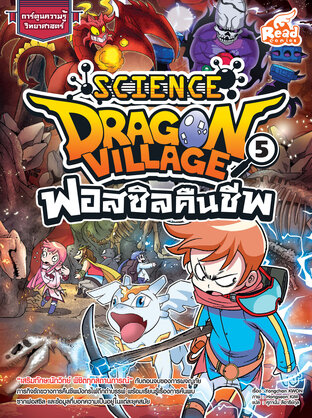 Dragon Village Science เล่ม 5 ฟอสซิลคืนชีพ