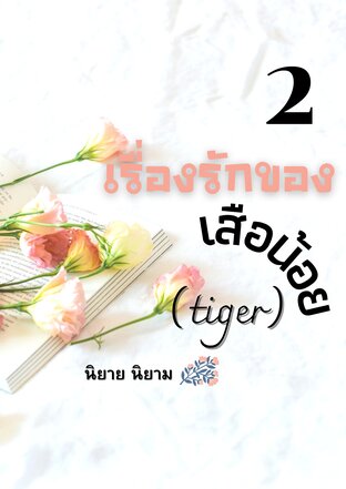 เรื่องรัก ของเสือน้อย Tiger story love 2
