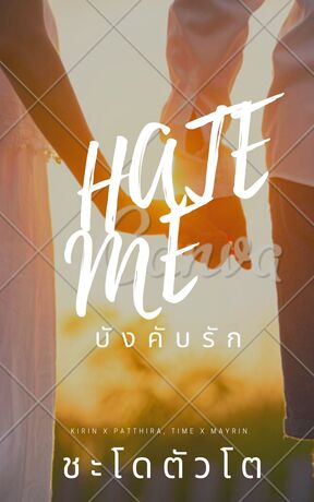 HATE ME: บังคับรัก