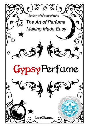 Gypsy Perfume ศิลปะการทำน้ำหอม(ยิปซี)อย่างง่าย