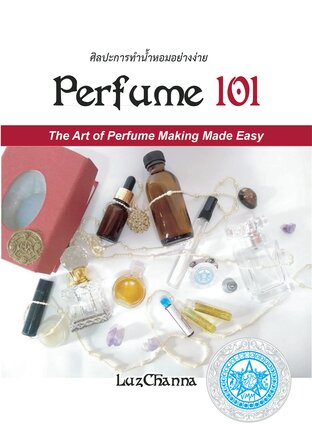 Perfume 101 ศิลปะการทำน้ำหอมอย่างง่าย