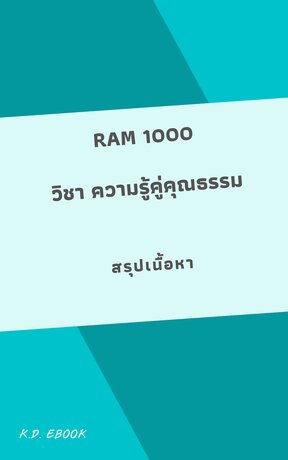 RAM 1000 ความรู้คู่คุณธรรม