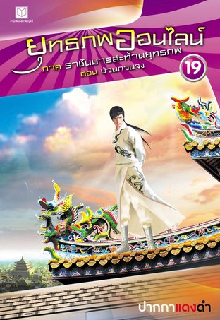ยุทธภพออนไลน์ เล่ม 19 ราชันมารสะท้านยุทธภพ ตอน ป่วนกวนจง
