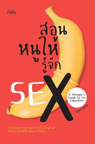 สอนหนูให้รู้จัก SEX A Teenager’s Guide to Sex Education