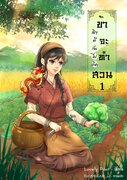 เชิญตีกันไปเถิด ข้าจะทำสวน เล่ม 1-2 (จบ) (นิยายจีน) – Lovely Poet