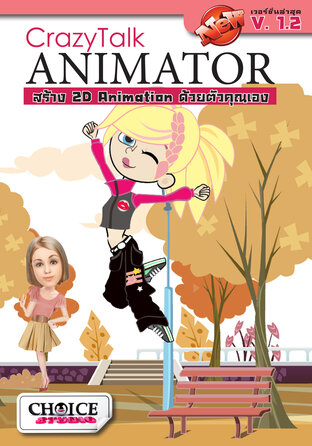 คู่มือ CrazyTalk Animator v.1.2