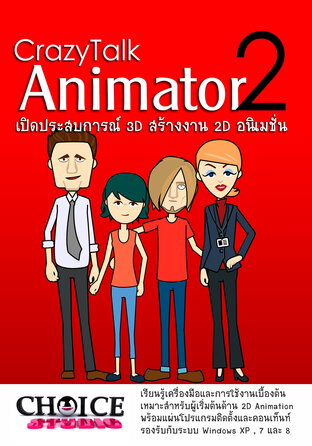 คู่มือโปรแกรม CrazyTalk Animator V.2