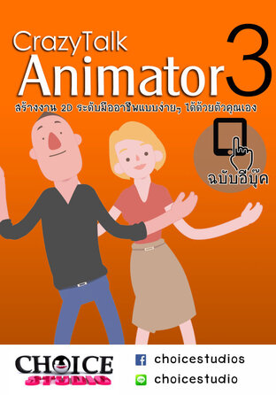 คู่มือโปรแกรม CrazyTalk Animator V.3