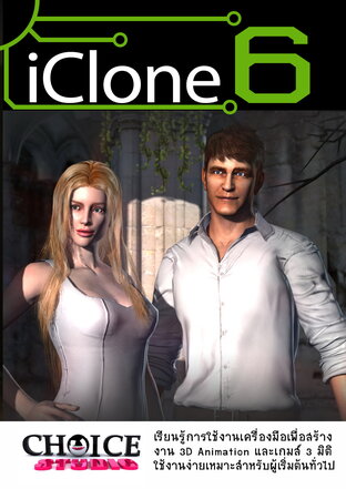 คู่มือโปรแกรม iClone 6