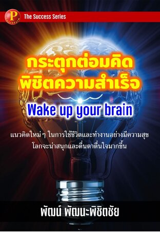 กระตุกต่อมคิดพิชิตความสำเร็จ (Wake up your brain)