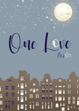 ONE LOVE : คืนรัก
