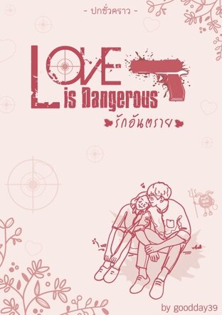 LOVE IS DANGEROUS รักอันตราย