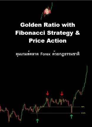 Golden Ratio - Fibonacci Strategy คุมเกมส์ตลาด Forex ด้วยกฎธรรมชาติ