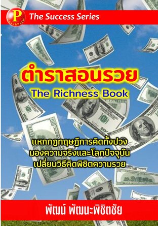 ตำราสอนรวย (The Richness Book)