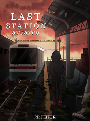 Last station สถานีสุดท้าย