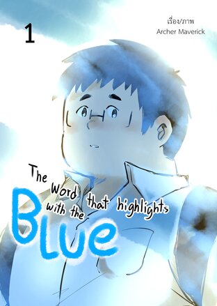 The word that highlights with the blue เล่ม1