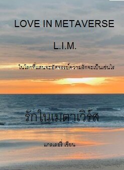รักในเมตาเวิร์ส    LOVE IN METAVERSE    L.I.M.
