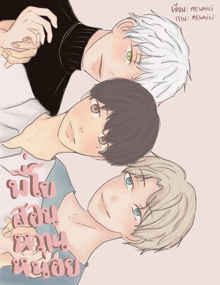 พี่โยสอนหวานหน่อย! เล่ม 1