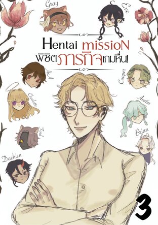 hentai mission ภารกิจพิชิตเกมหื่น เล่ม 3 ภาคการเป็นอาจารย์สุดโหดที่โรงเรียนเวรุช