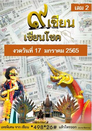 ๙ เซียน เขียนโชค - 17 มกราคม 2565 เล่ม2