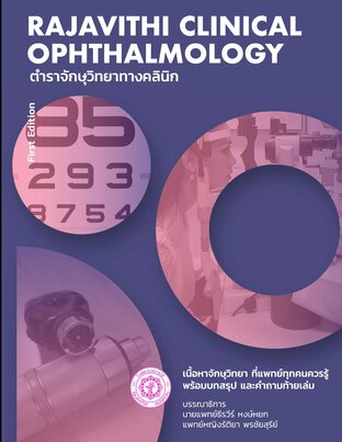ตำราจักษุวิทยาทางคลินิก Rajavithi Clinical Ophthalmology (RCO)