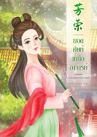 芳荣 ยอดศิษย์เหนืออาจารย์ (ภาคพิเศษ芳娘 ยอดภรรยา 3 สามี)