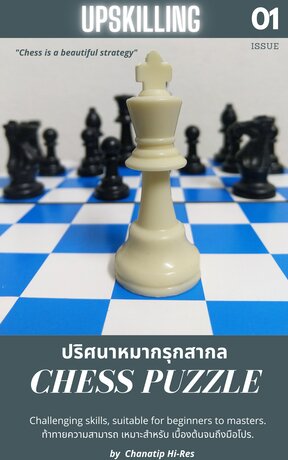 ปริศนาหมากรุกสากล : Chess Puzzle (เล่ม1)