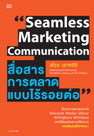 "Seamless Marketing Communication  สื่อสารการตลาดแบบไร้รอยต่อ"