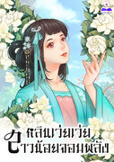 หลินเว่ยเว่ยสาวน้อยจอมพลัง เล่ม 1-7 (จบ) (นิยายจีน) – ทุ่งรวงทอง