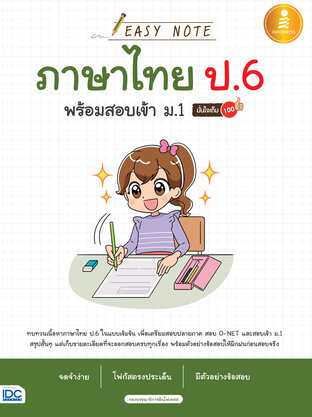 Easy Note ภาษาไทย ป.6 พร้อมสอบเข้า ม.1 มั่นใจเต็ม 100