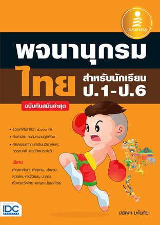 พจนานุกรมไทย สำหรับนักเรียน ป.1-ป.6 ฉบับทันสมัยล่าสุด