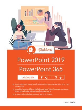 คู่มือใช้งาน PowerPoint 2019|PowerPoint 365 ฉบับมืออาชีพ