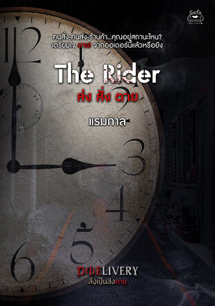 The Rider ส่ง สั่ง ตาย (เรื่องสั้นในเล่ม D(I)ELIVERY สั่งเป็นส่งตาย)