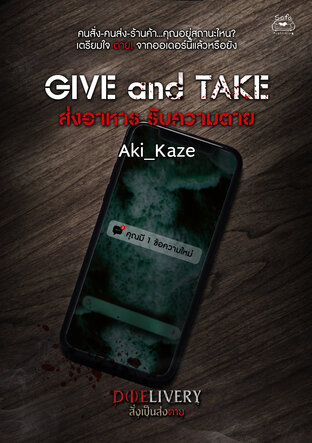 GIVE and TAKE ส่งอาหาร รับความตาย (เรื่องสั้นในเล่ม D(I)ELIVERY สั่งเป็นส่งตาย)