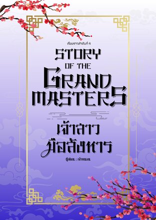Story of the Grand Masters: เจ้าสาวมือสังหาร