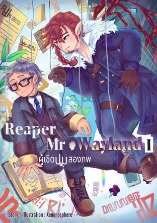 Reaper Mr. Wayland I : ผู้เชิดปม2ภพ เล่ม 1