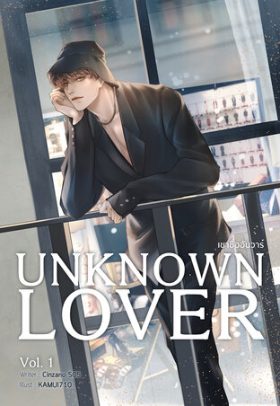 UNKNOWN LOVER #เขาชื่ออันวาร์  เล่ม 1