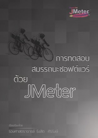 การทดสอบสมรรถนะซอฟต์แวร์ด้วย JMeter