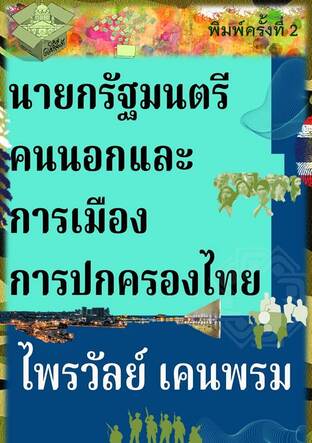 นายกรัฐมนตรีคนนอกและการเมืองการปกครองไทย