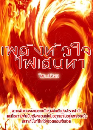 เพลิงหัวใจไฟเสน่หา (สรีฉาย)